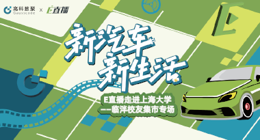 E直播“高校行”：上海大学站完美收官，新营销助力新汽车